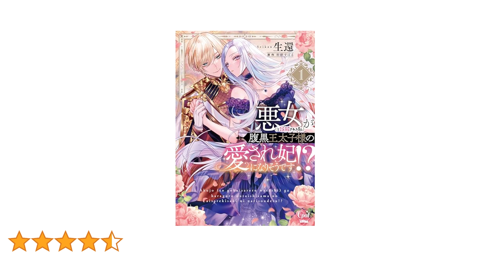 悪女(と誤解される私)が腹黒王太子様の愛され妃になりそうです!? 悪女（と誤解される私）が腹黒王太子様の愛され妃になりそうです